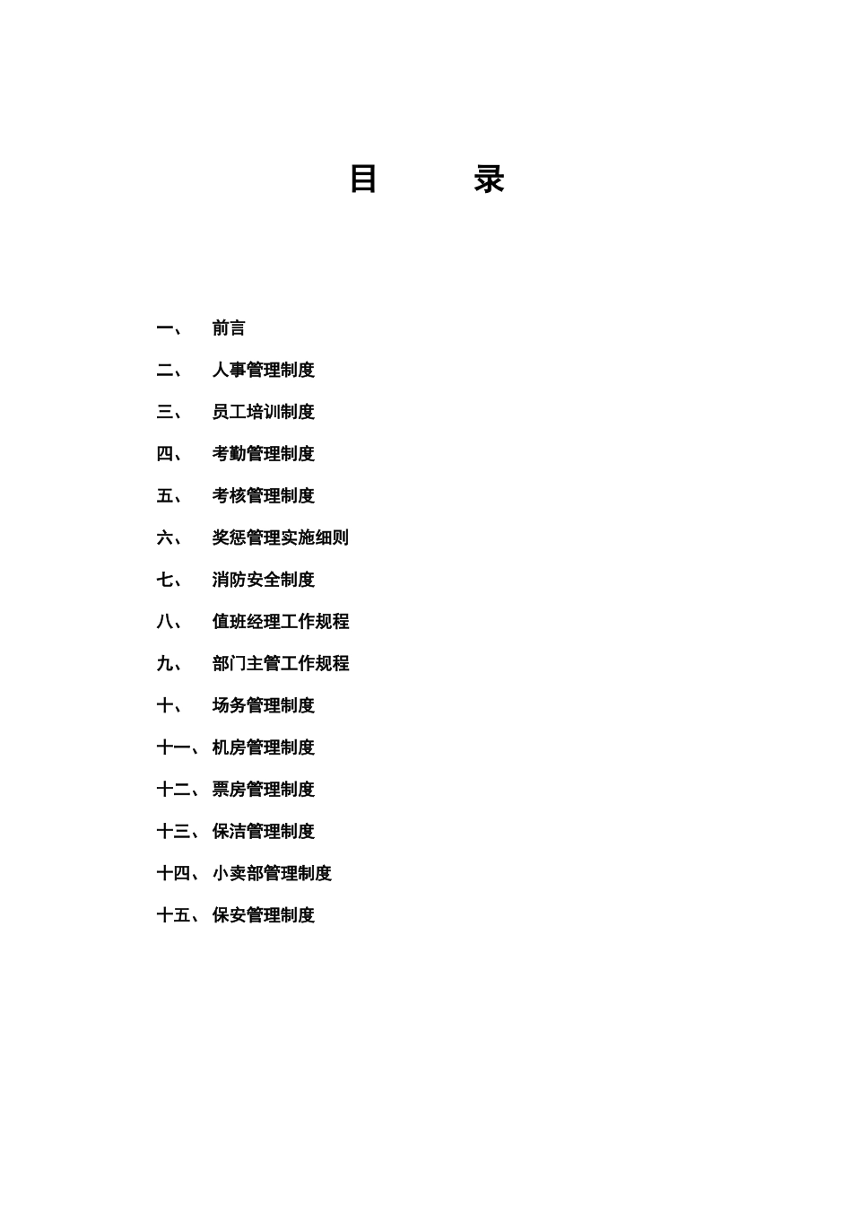 电影大世界员工手册_第2页