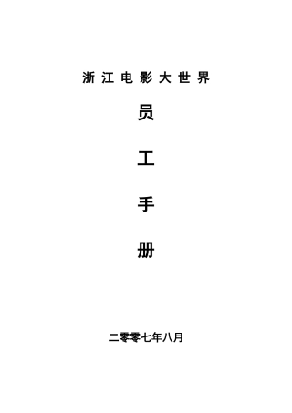 电影大世界员工手册