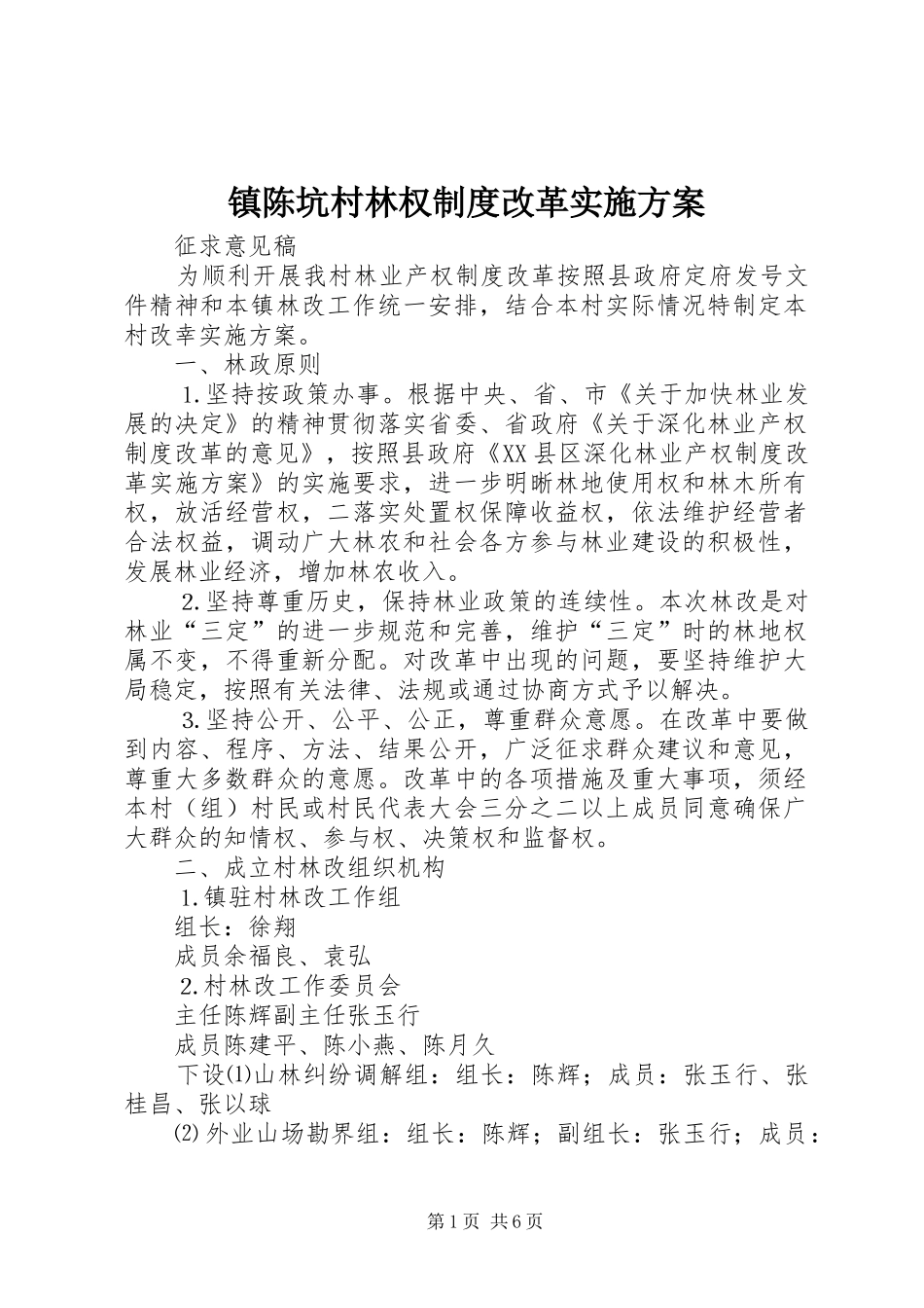 镇陈坑村林权制度改革方案 _第1页