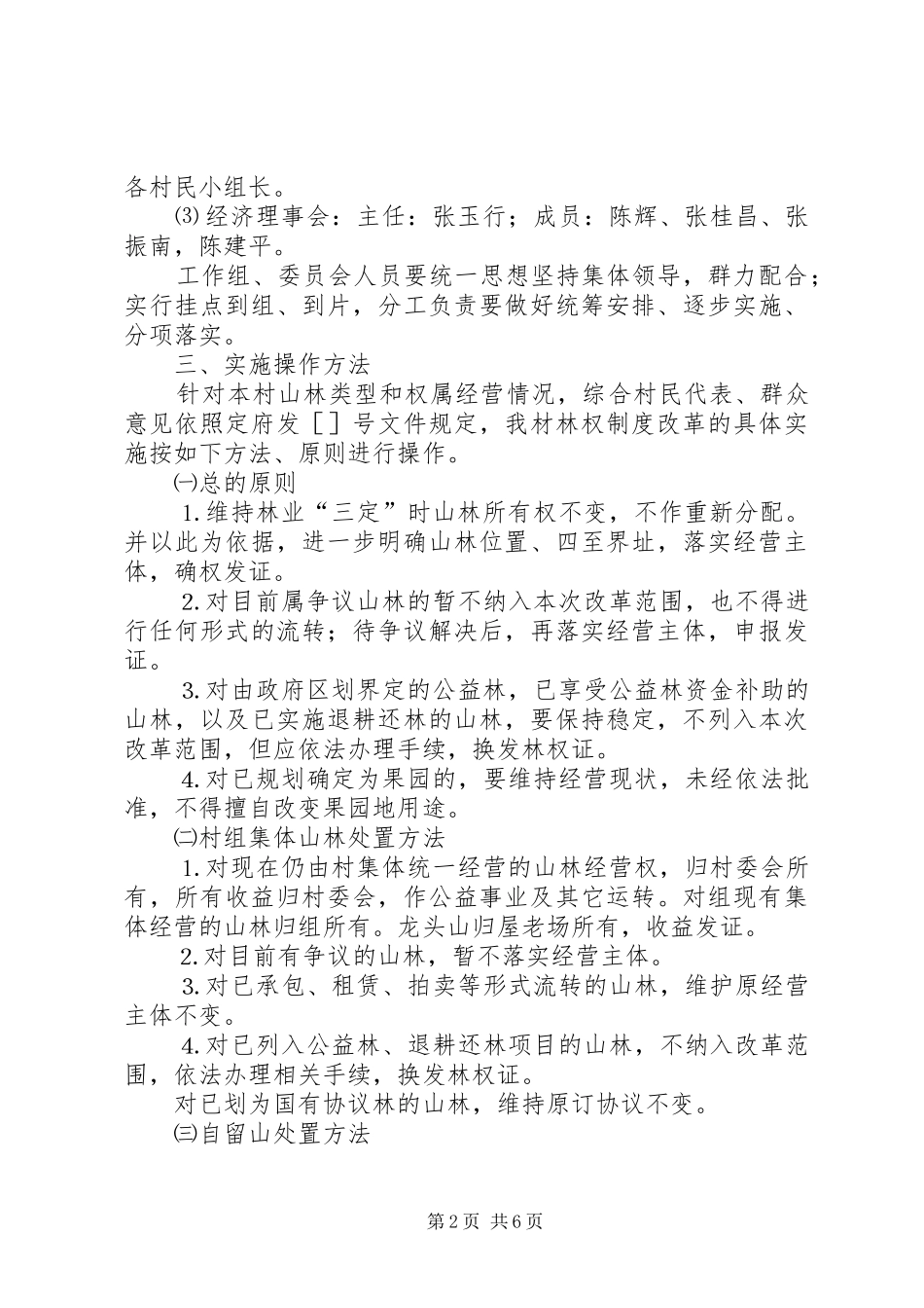 镇陈坑村林权制度改革方案 _第2页