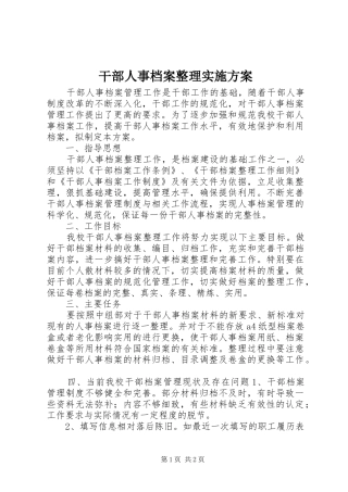 干部人事档案整理方案 