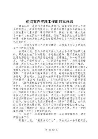 药监案件审理工作的自我总结