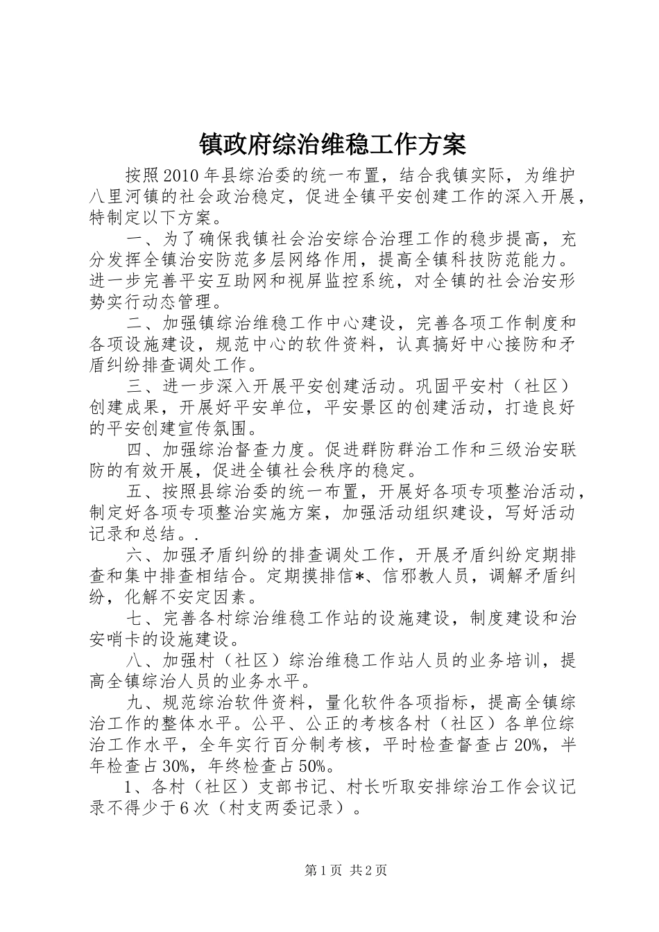 镇政府综治维稳工作实施方案 _第1页