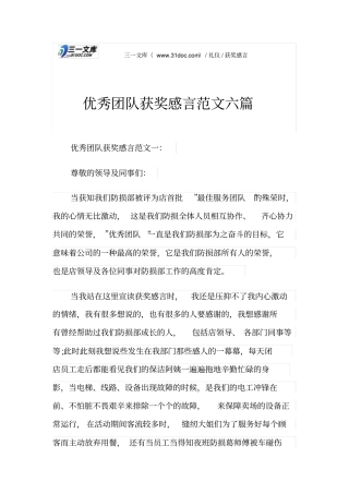 优秀团队获奖感言范文六篇