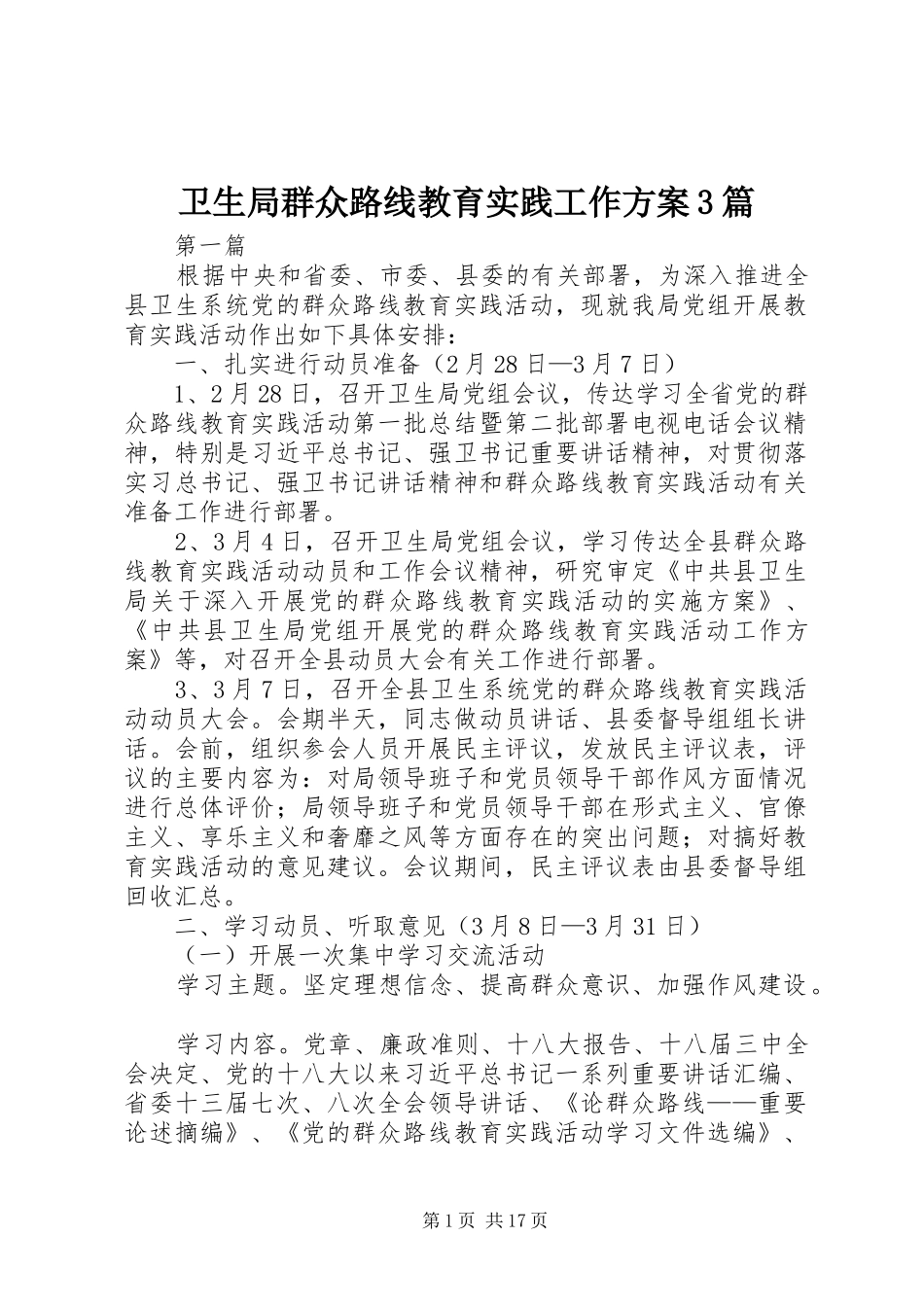 卫生局群众路线教育实践工作方案3篇_第1页