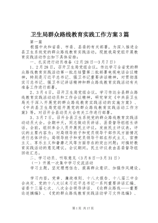 卫生局群众路线教育实践工作方案3篇