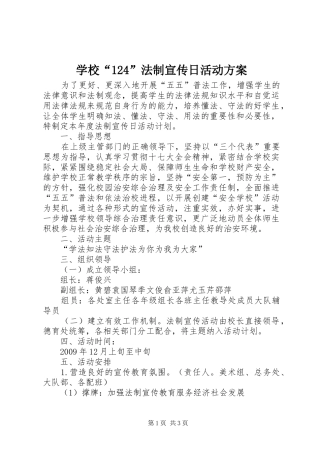 学校“124”法制宣传日活动方案