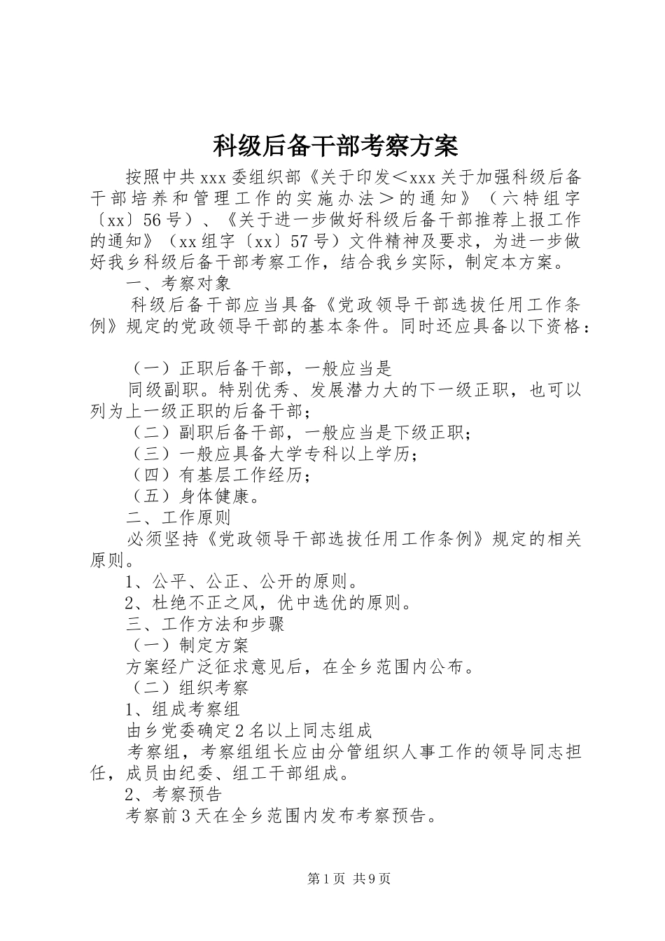 科级后备干部考察实施方案 _第1页