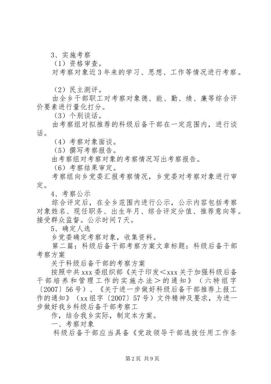 科级后备干部考察实施方案 _第2页