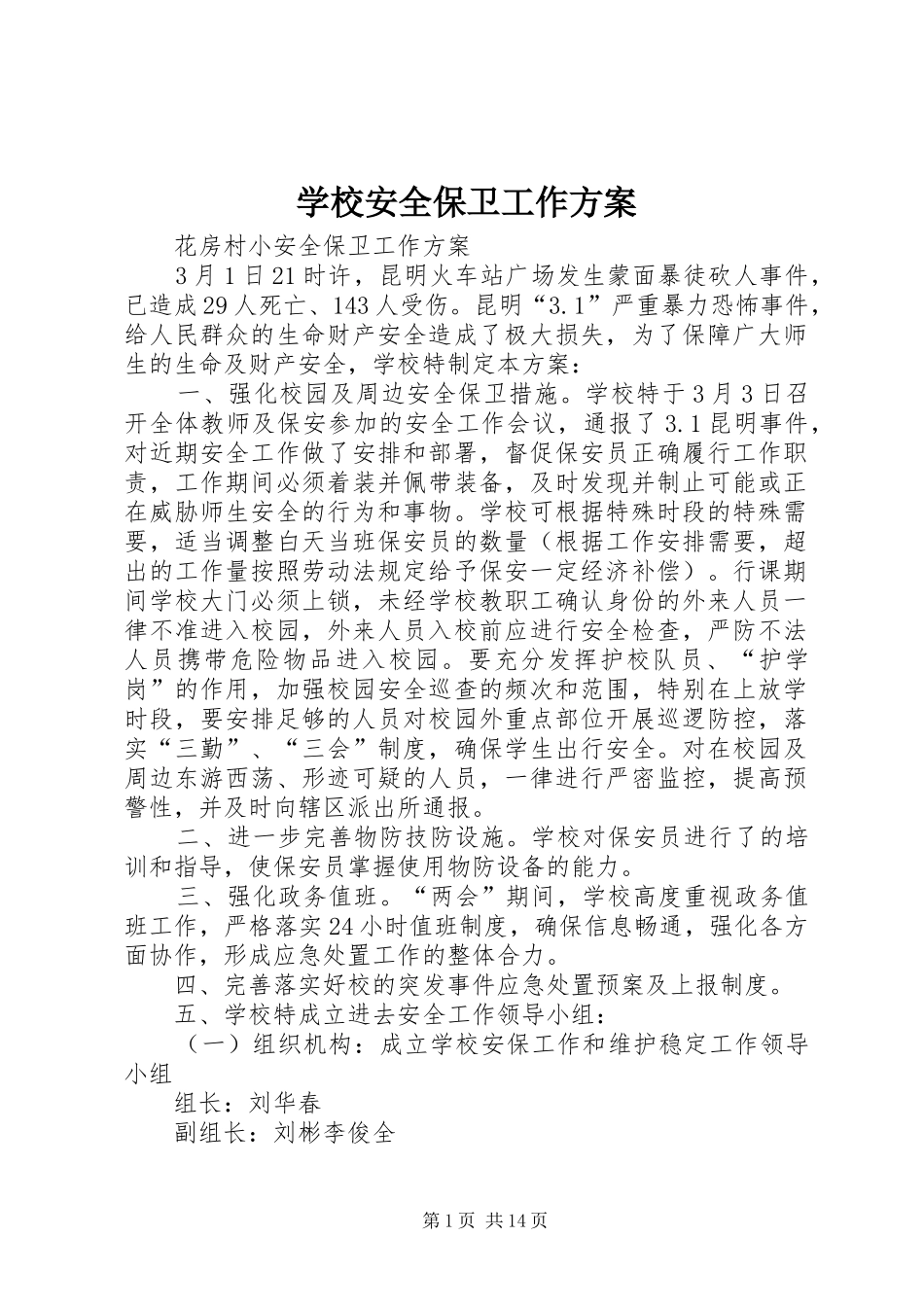 学校安全保卫工作实施方案 _第1页
