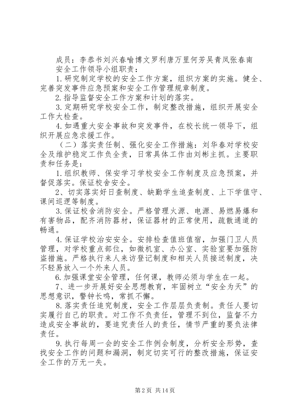 学校安全保卫工作实施方案 _第2页