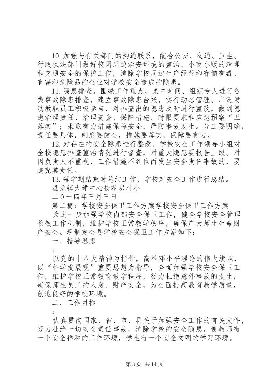 学校安全保卫工作实施方案 _第3页