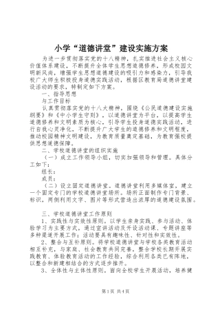 小学“道德讲堂”建设实施方案