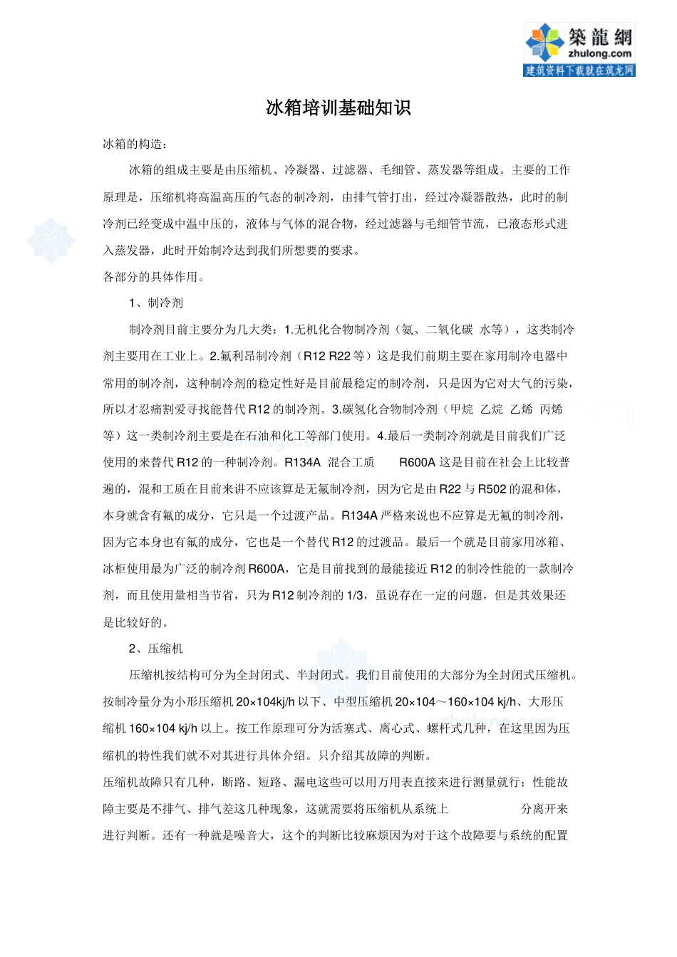 冰箱培训基础知识_第1页