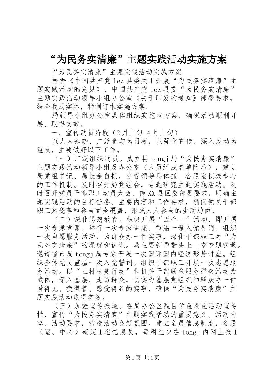 “为民务实清廉”主题实践活动方案 _第1页