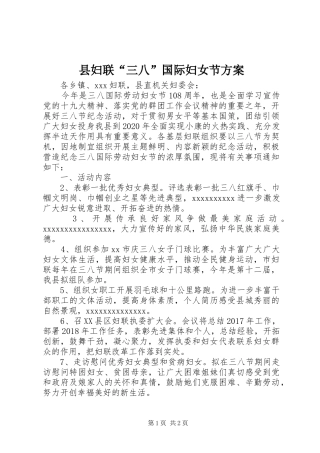 县妇联“三八”国际妇女节方案