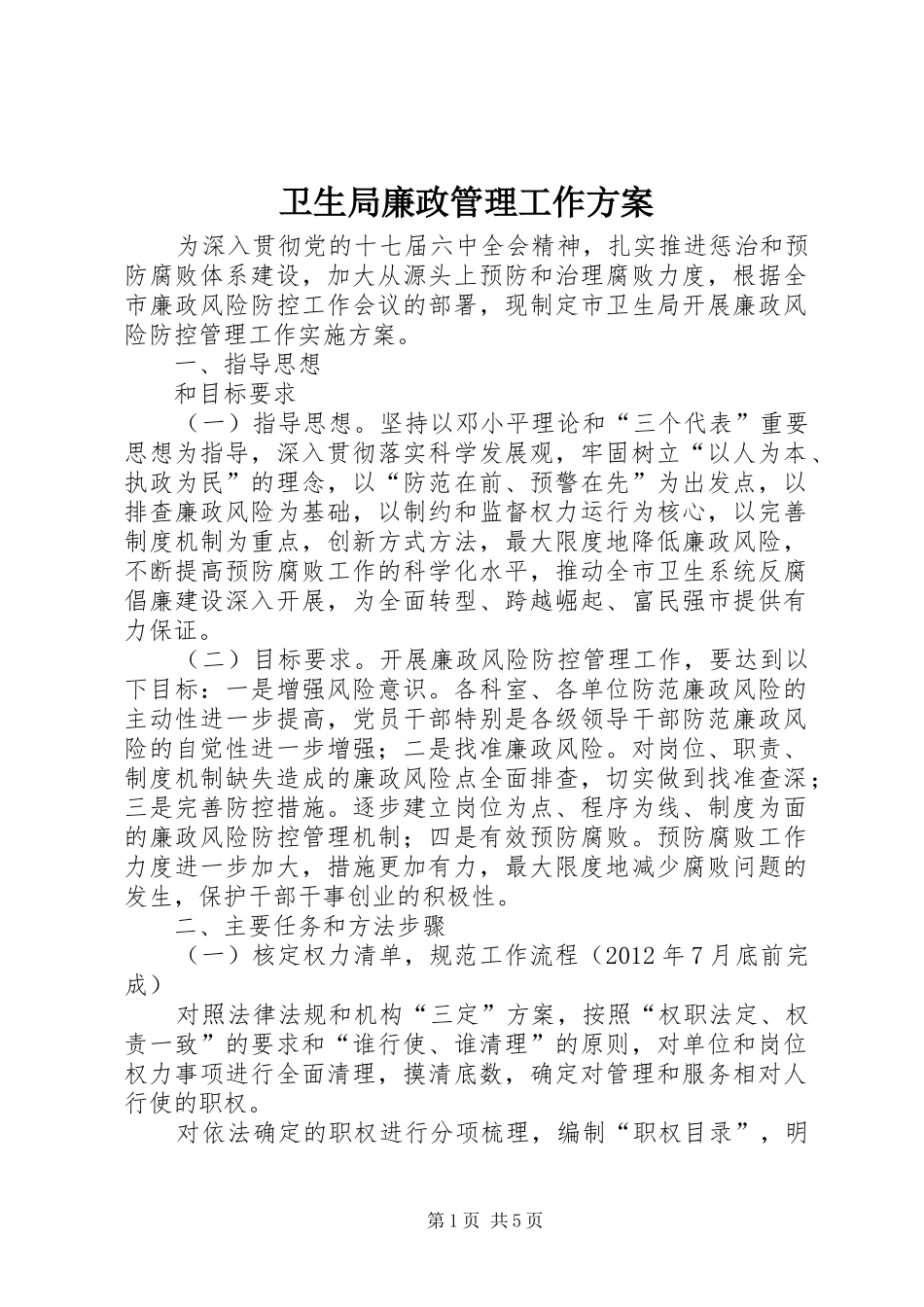 卫生局廉政管理工作方案_第1页