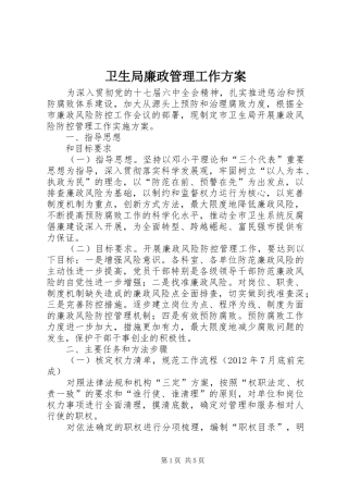 卫生局廉政管理工作方案