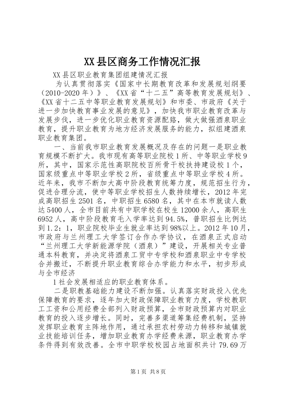 XX县区商务工作情况汇报 _第1页