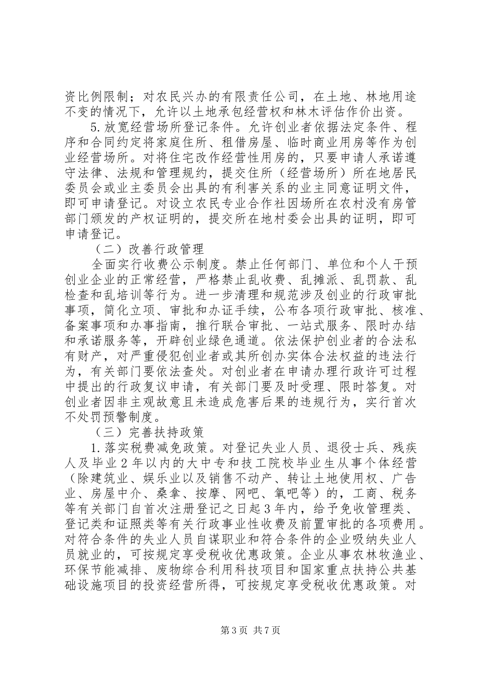 县创建创业型城市工作方案_第3页