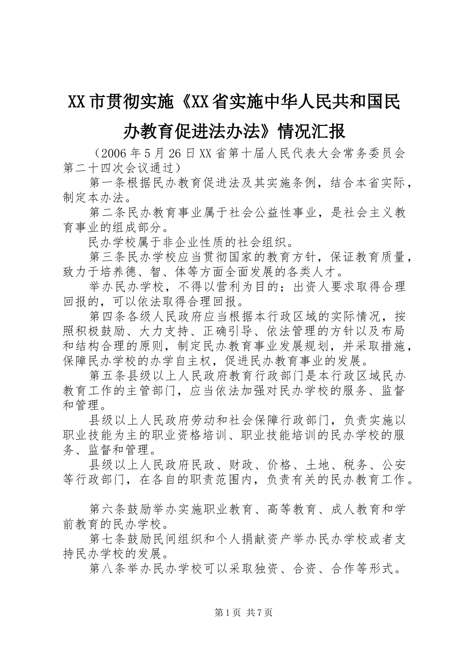 XX市贯彻实施《XX省实施中华人民共和国民办教育促进法办法》情况汇报 _第1页