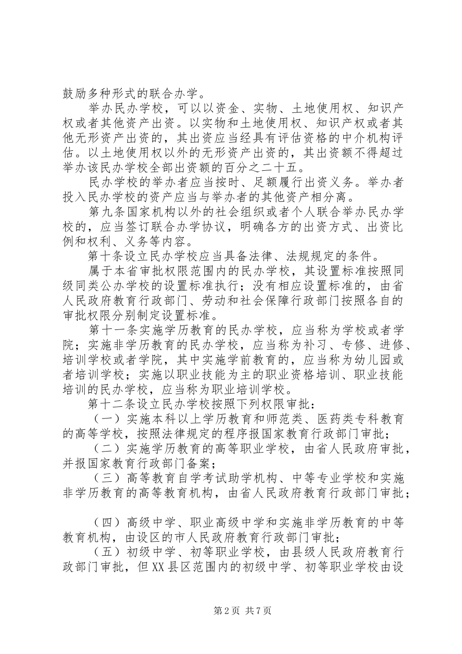 XX市贯彻实施《XX省实施中华人民共和国民办教育促进法办法》情况汇报 _第2页