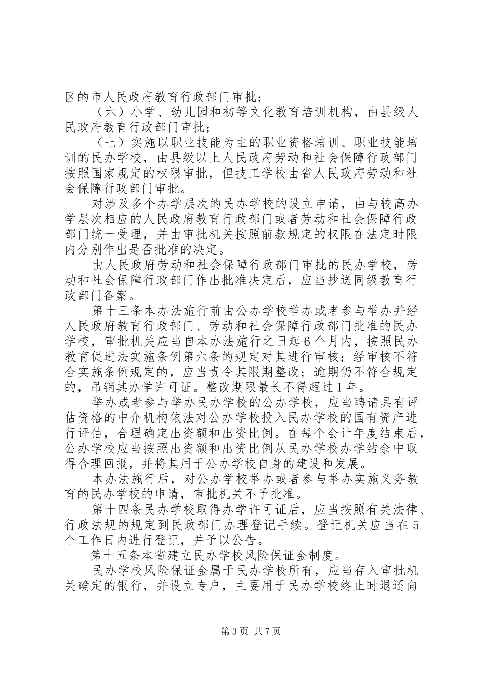 XX市贯彻实施《XX省实施中华人民共和国民办教育促进法办法》情况汇报 _第3页