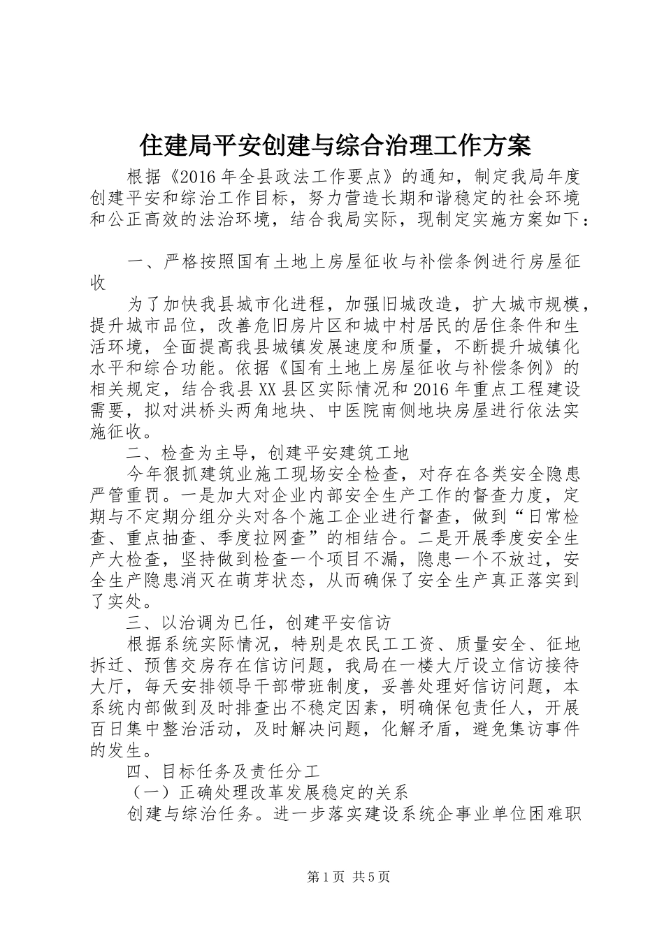 住建局平安创建与综合治理工作方案_第1页