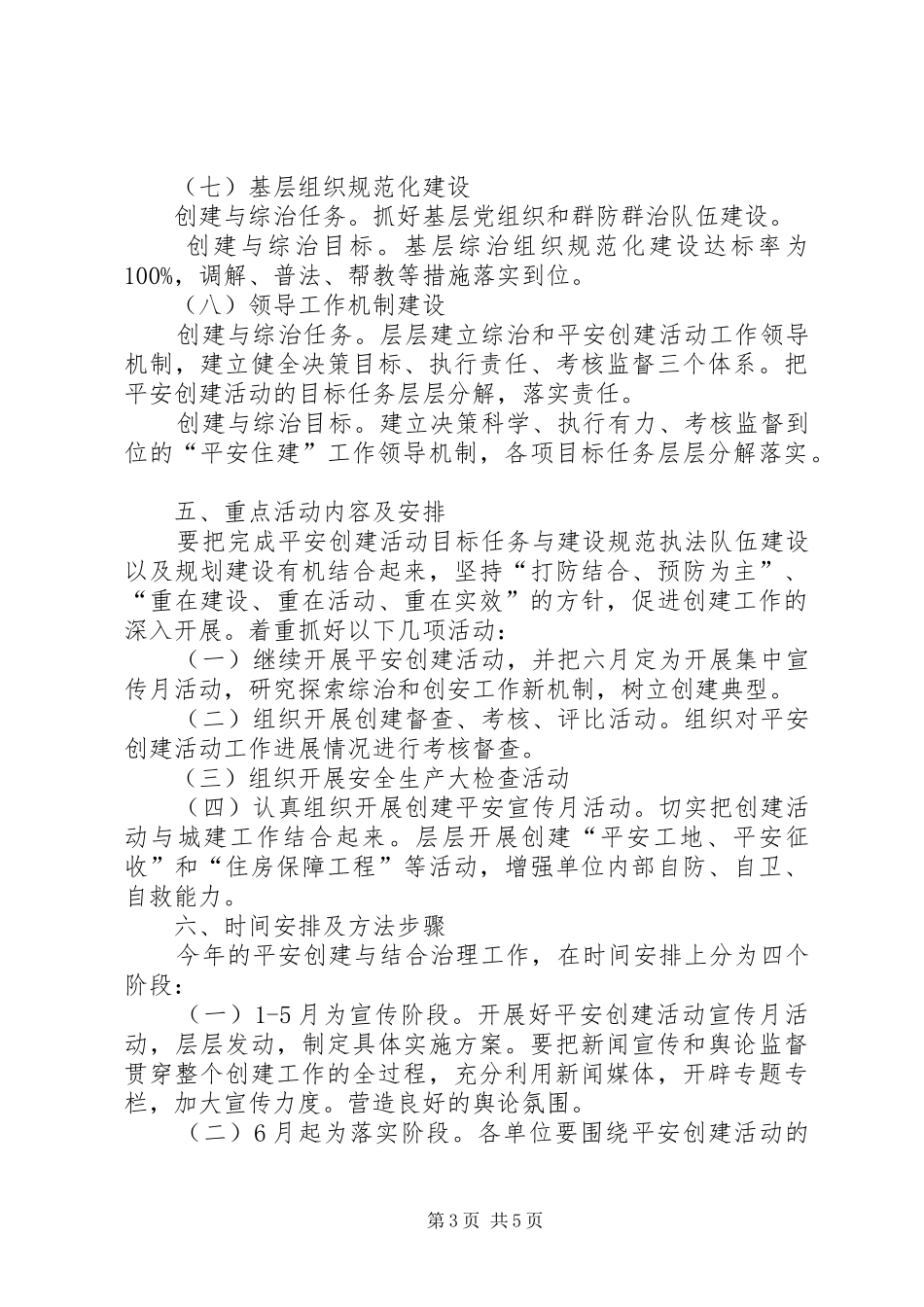 住建局平安创建与综合治理工作方案_第3页