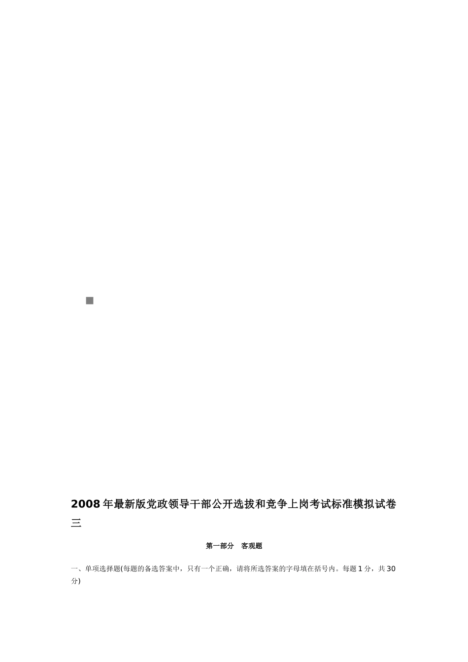 领导干部公开选拔和竞争上岗考试标准模拟试卷_第1页