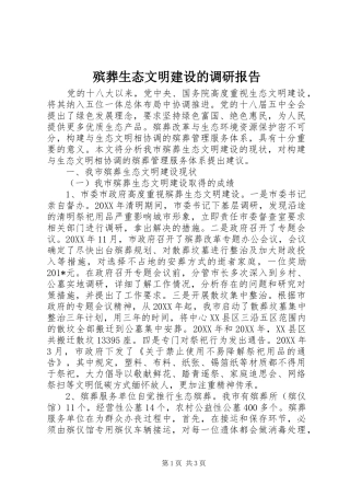 殡葬生态文明建设的调研报告 