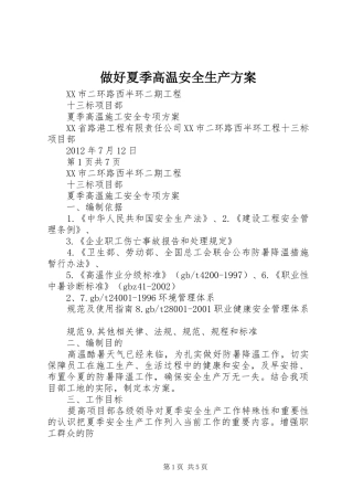 做好夏季高温安全生产实施方案 