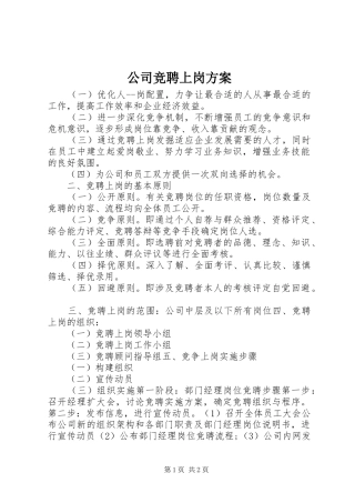 公司竞聘上岗实施方案 