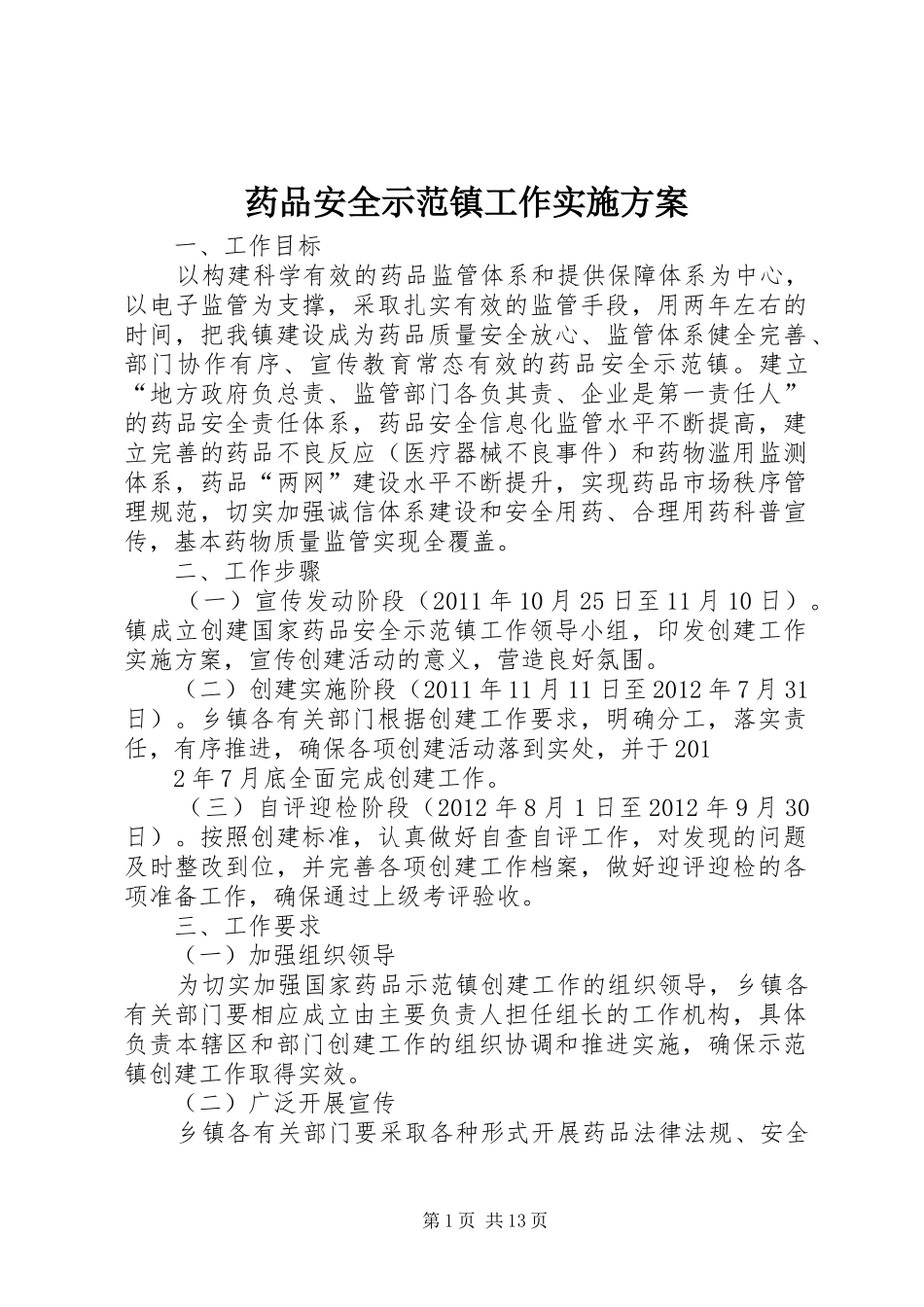 药品安全示范镇工作实施方案_第1页