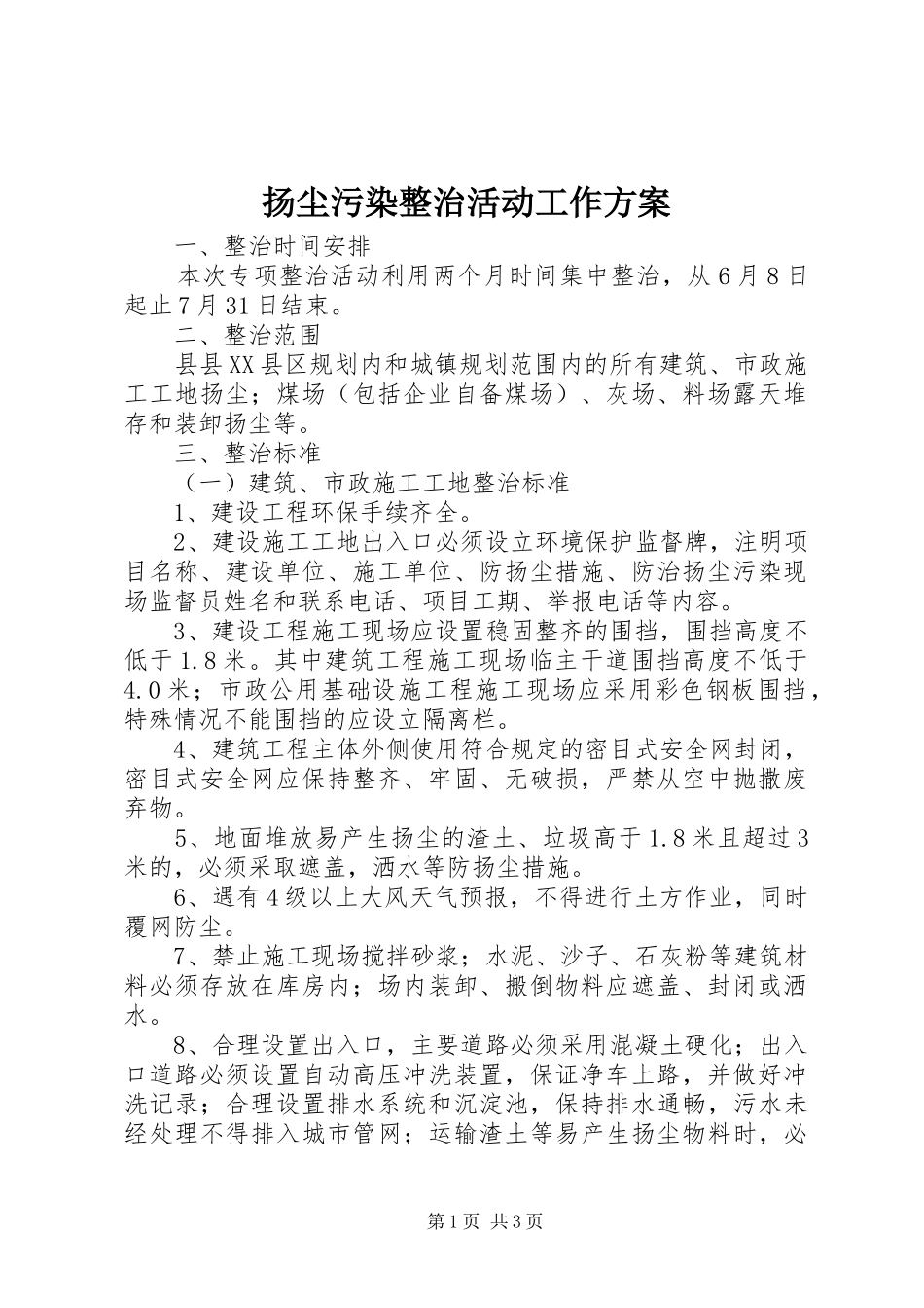 扬尘污染整治活动工作方案_第1页