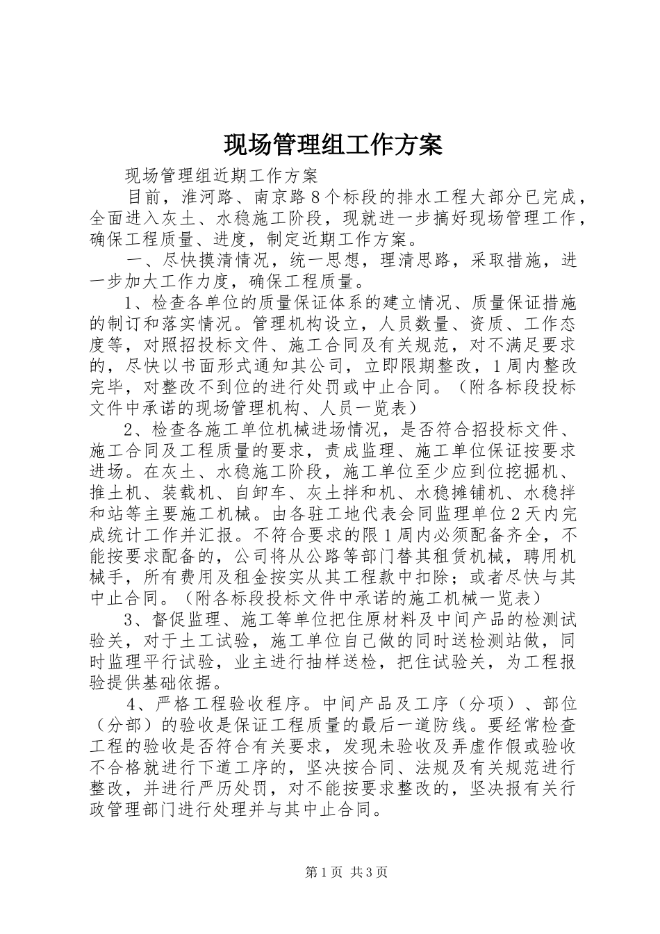 现场管理组工作实施方案 _第1页