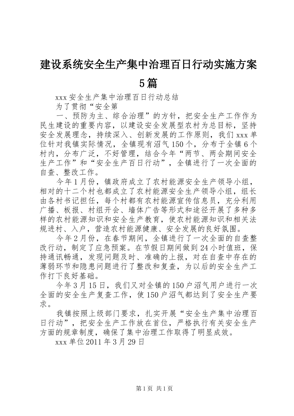 建设系统安全生产集中治理百日行动方案5篇 _第1页