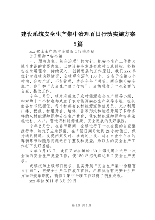 建设系统安全生产集中治理百日行动方案5篇 