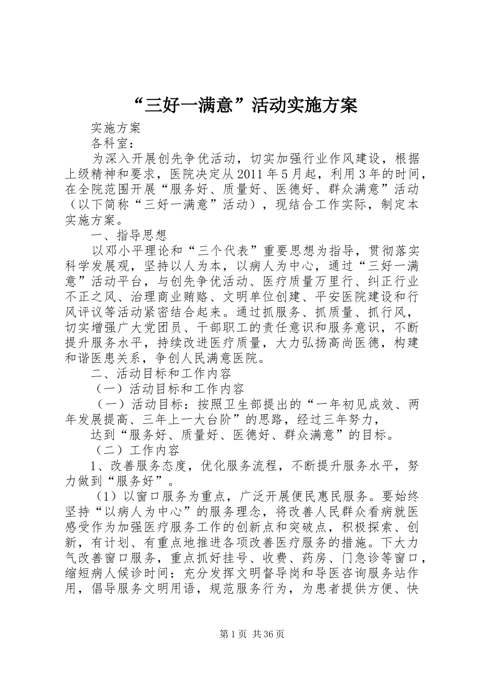 “三好一满意”活动方案 _第1页