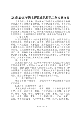XX市201X年民主评议政风行风工作方案