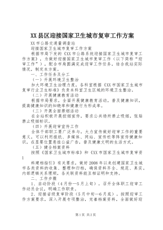 XX县区迎接国家卫生城市复审工作实施方案 