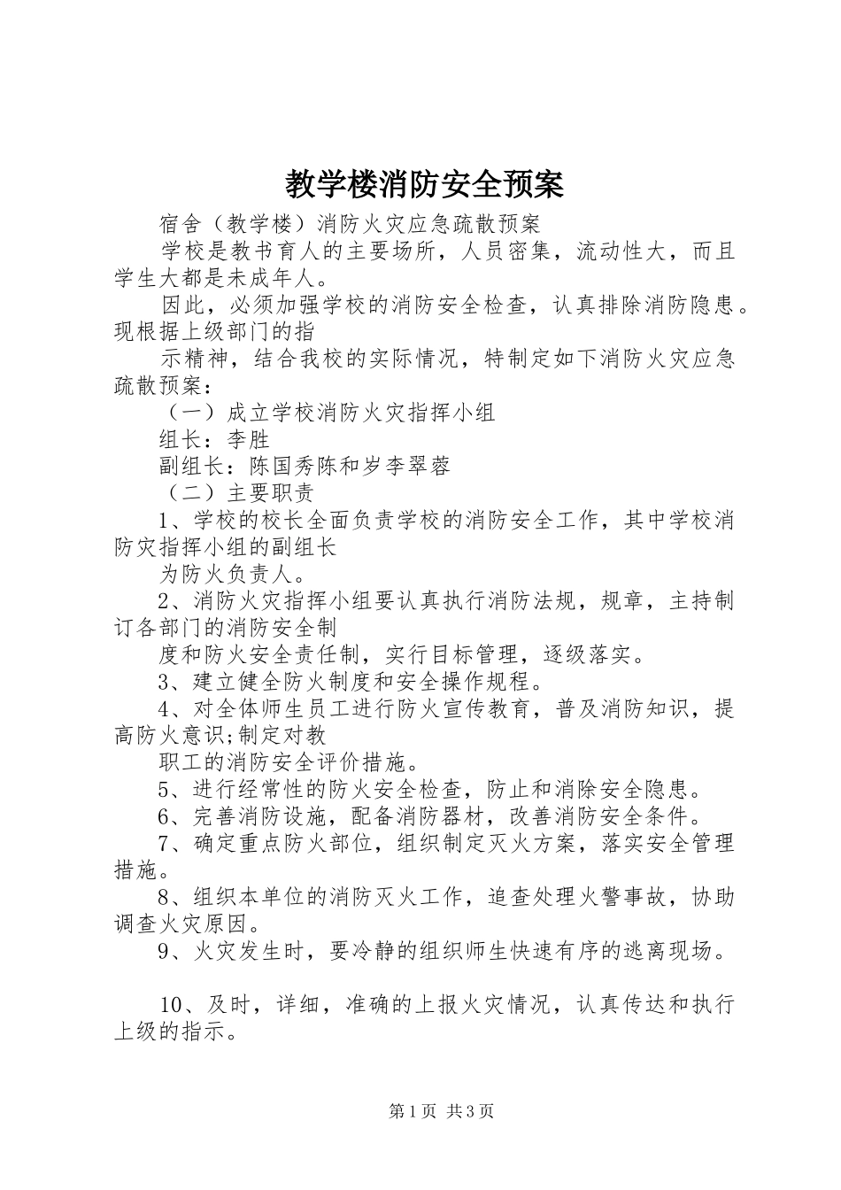 教学楼消防安全应急预案 _第1页