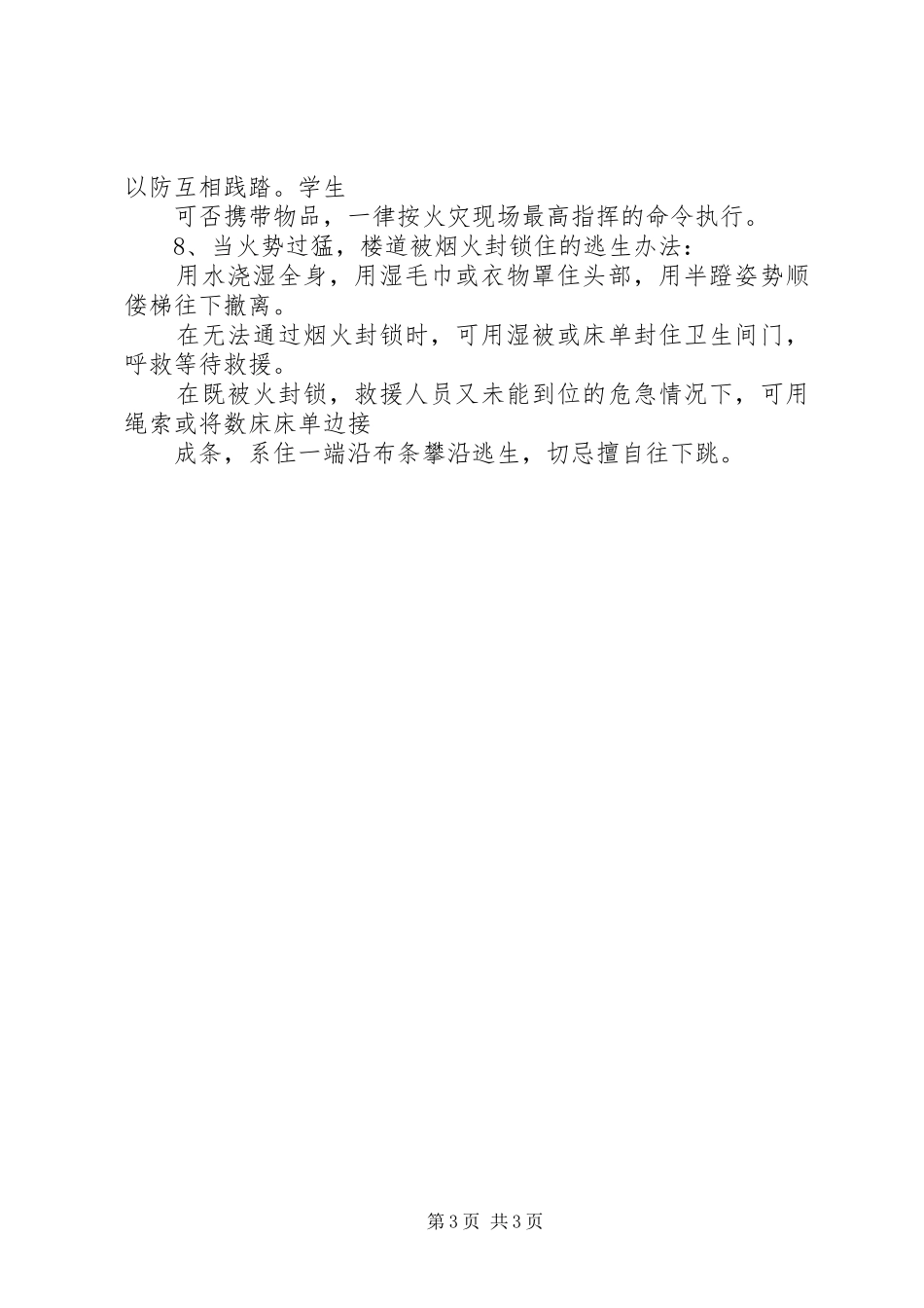 教学楼消防安全应急预案 _第3页