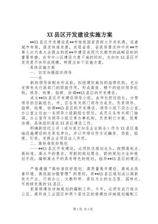 XX县区开发建设方案 