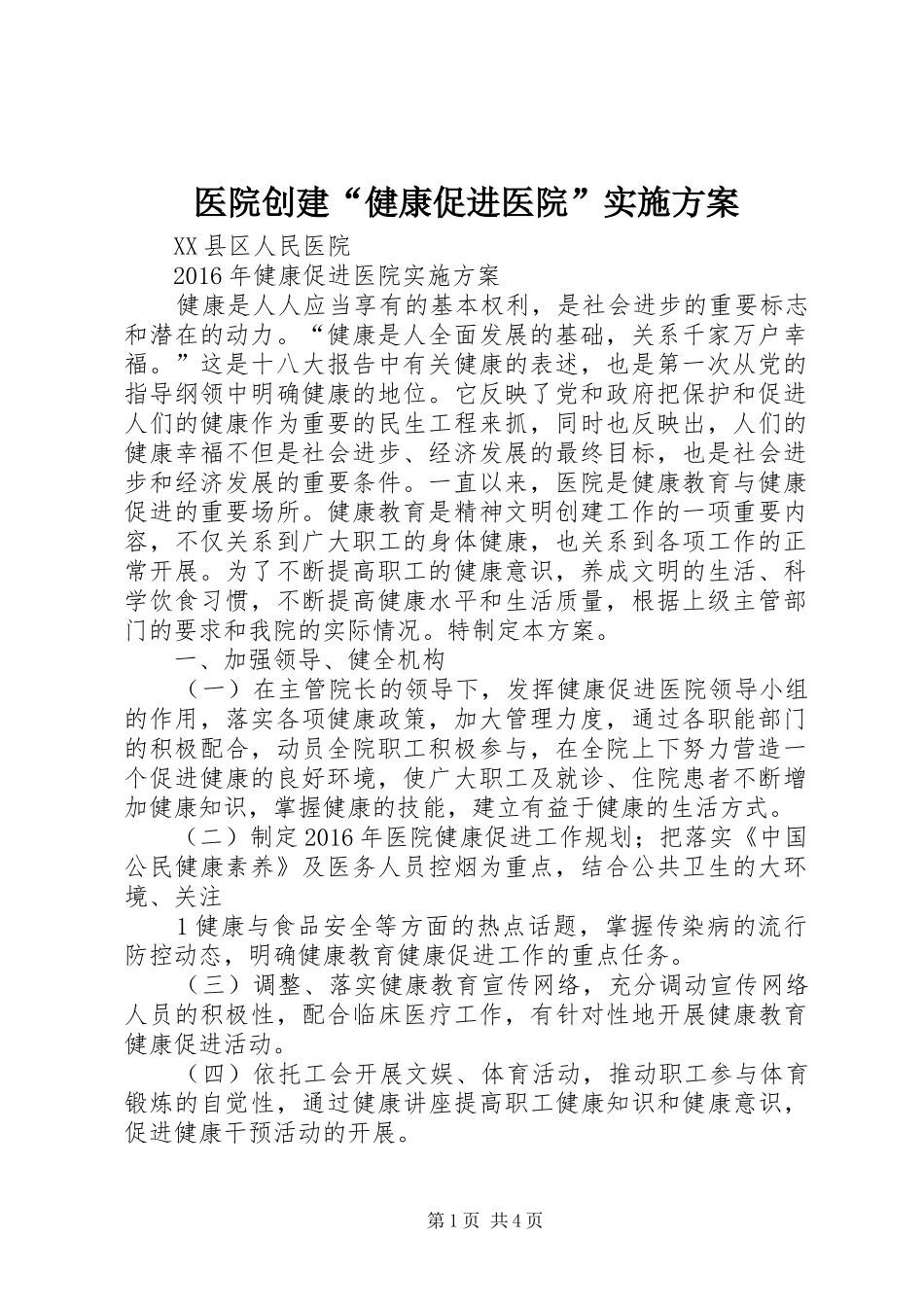 医院创建“健康促进医院”方案 _第1页