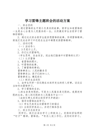 学习雷锋主题班会的活动方案