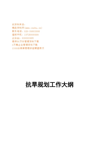 抗旱工作编制规划