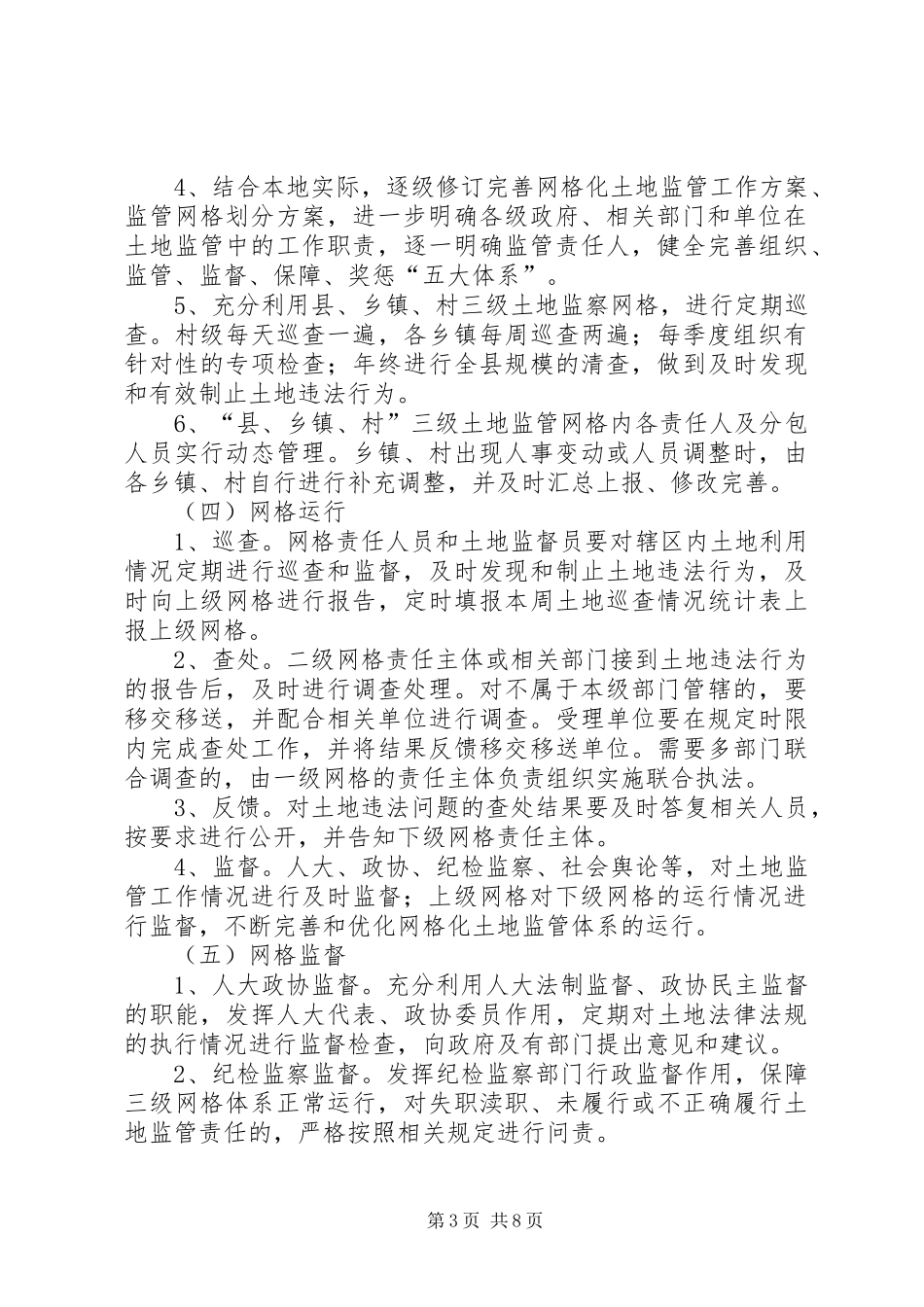 网格化土地监管体系实施方案._第3页