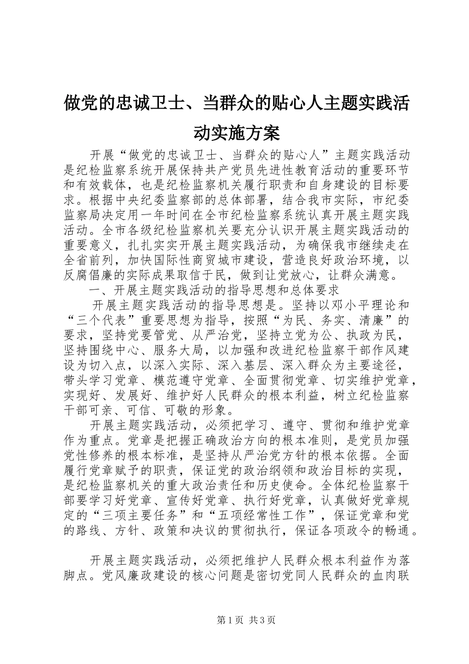 做党的忠诚卫士、当群众的贴心人主题实践活动实施方案_第1页