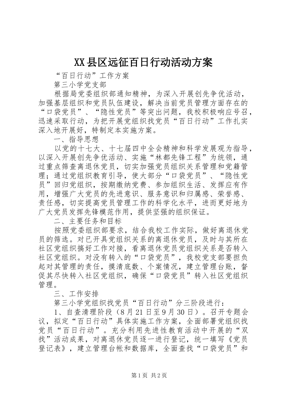 XX县区远征百日行动活动实施方案 _第1页